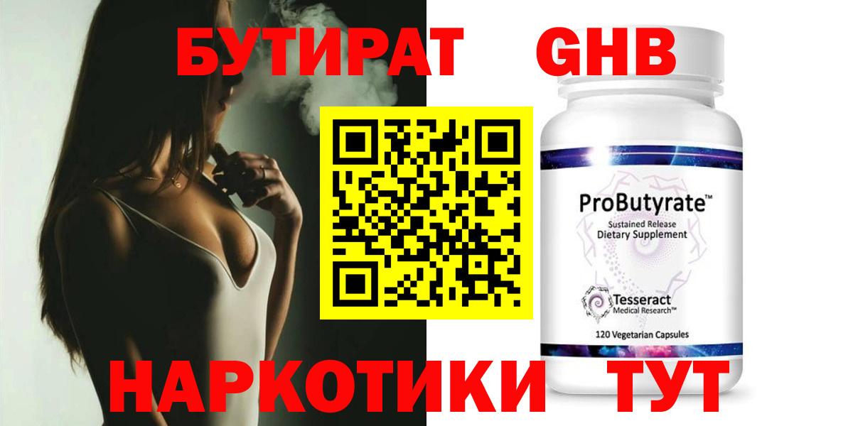 БУТИРАТ жидкий экстази  Вход с VPN  Бутират  Десногорск 