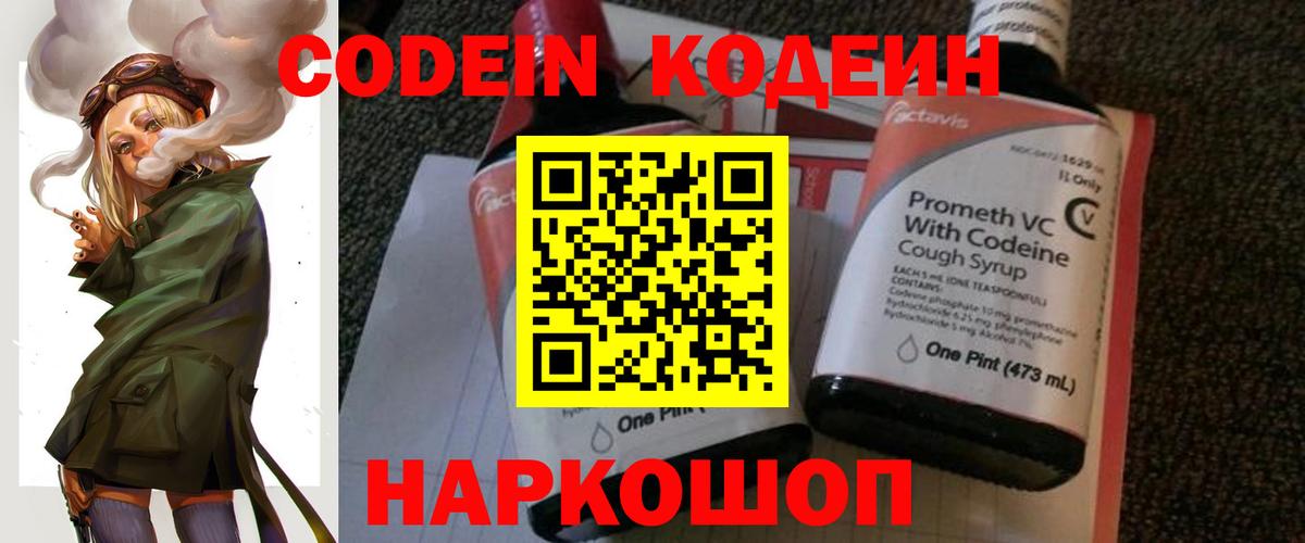 Codein напиток Lean (лин) Десногорск